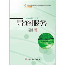 導游服務的核心價值與職業素養